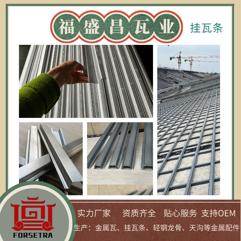 ???????福盛昌金屬掛瓦條采用G550*AZ150鍍鋁鋅鋼帶為原料，具有高強(qiáng)度和耐腐蝕等特性