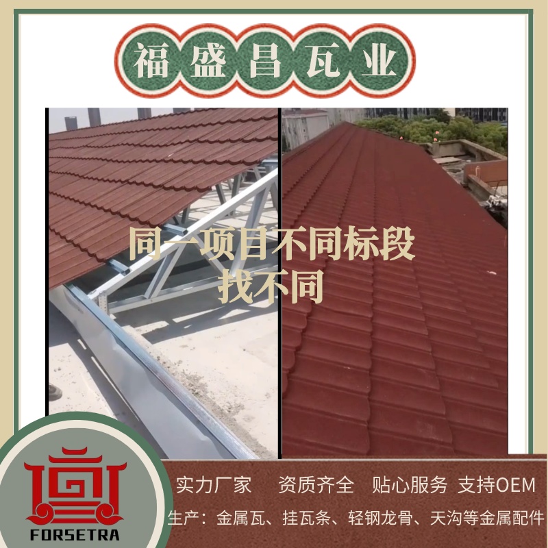 金屬瓦生產(chǎn)與施工能做到無縫對接嗎？能，福盛昌能！