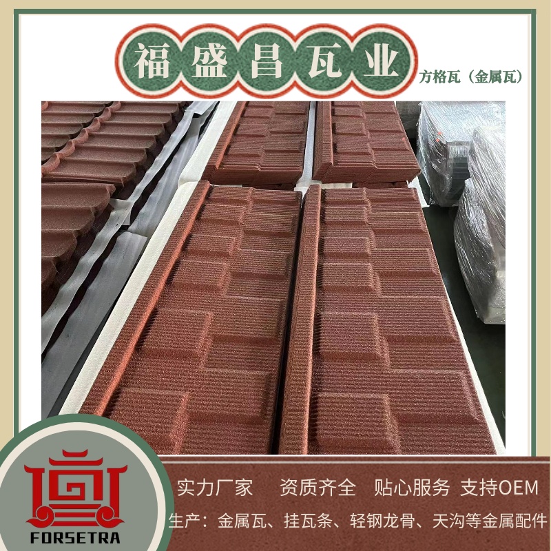 福盛昌彩石金屬瓦：綻放耀眼光彩，提供可靠護(hù)盾