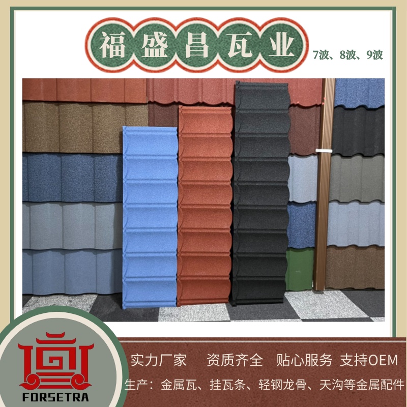 彩石金屬瓦，讓您的屋頂更加多彩多姿，來自彩石金屬瓦廠家