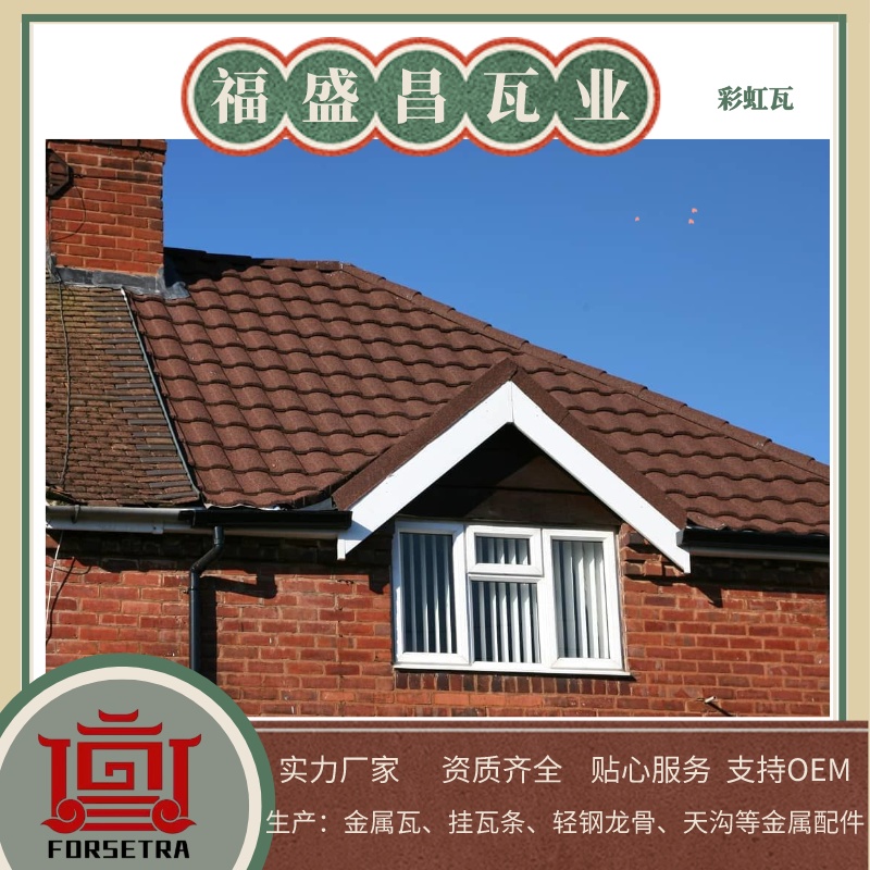 讓您的屋頂變得與眾不同，金屬瓦廠家福盛昌屋面瓦業(yè)展現(xiàn)別樣魅力