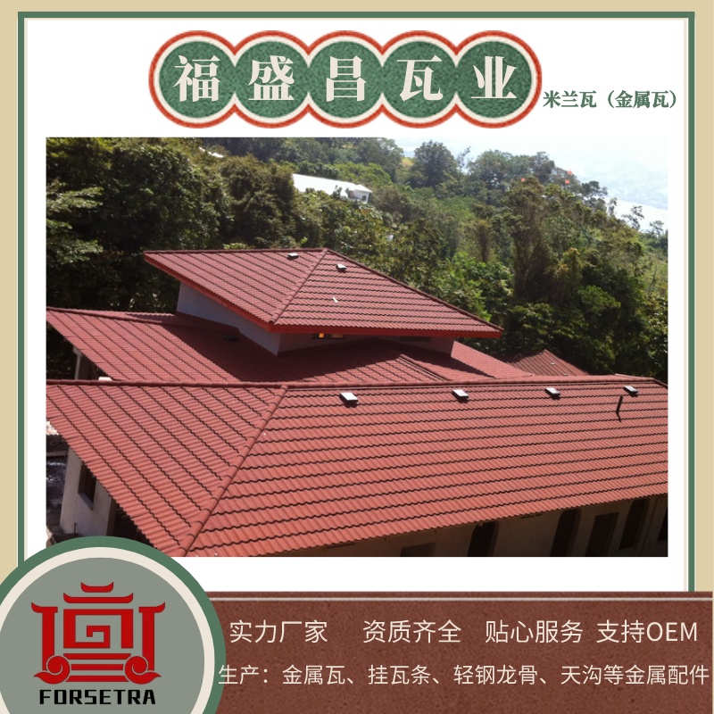 彩石金屬瓦有哪些優(yōu)點(diǎn)？為何要推薦福盛昌屋面瓦業(yè)