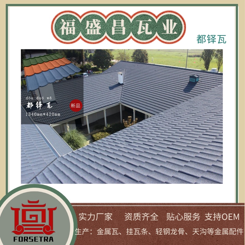 金屬屋面瓦廠家,金屬屋面瓦供應(yīng)商,金屬屋面瓦價(jià)格優(yōu)惠,福盛昌屋面瓦業(yè)