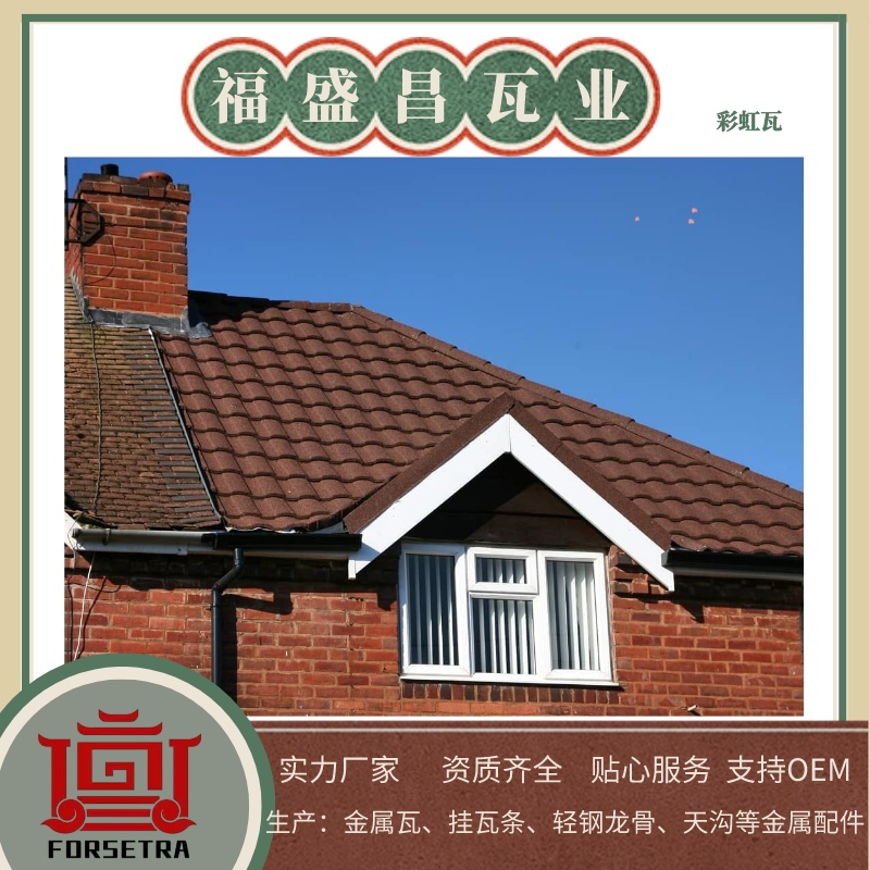 彩石金屬瓦廠家推薦福盛昌屋面瓦業(yè)，讓您的房頂煥然一新！