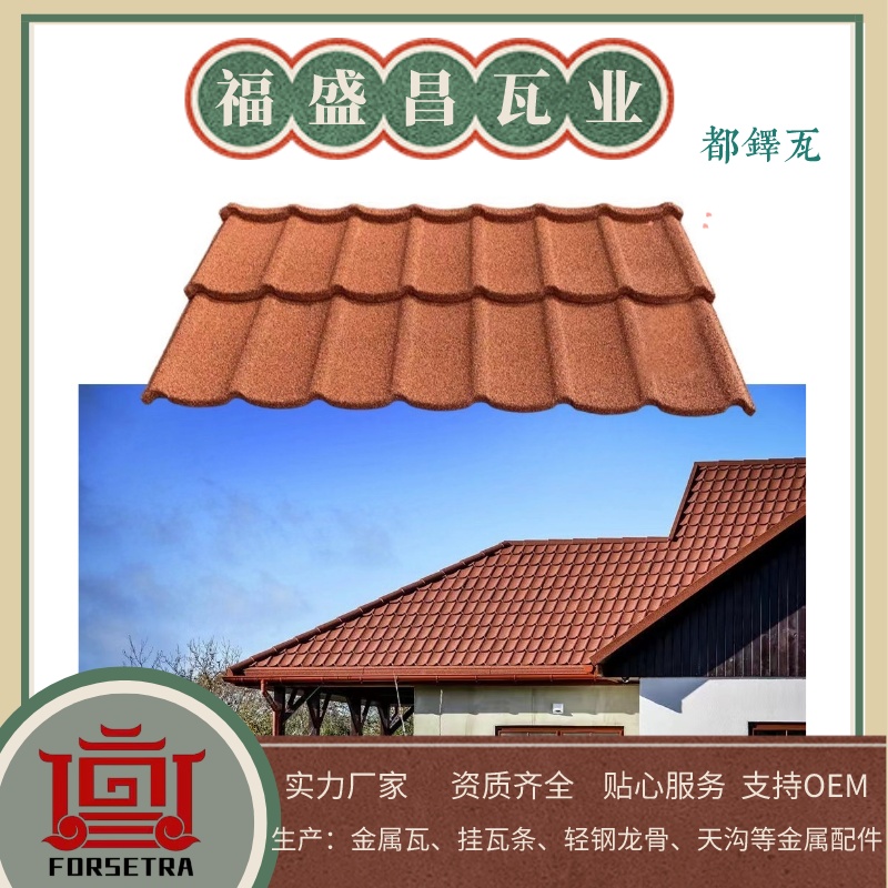 彩石金屬瓦廠家,金屬瓦廠家,彩石金屬瓦,福盛昌屋面瓦業(yè)