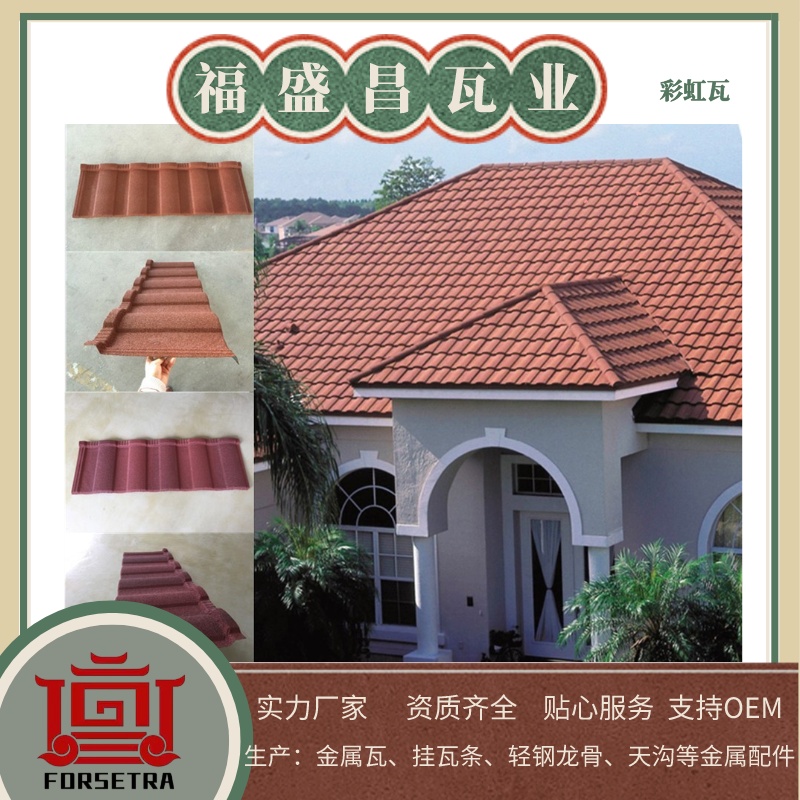 如何選擇高品質(zhì)的彩石金屬瓦和生產(chǎn)廠家？