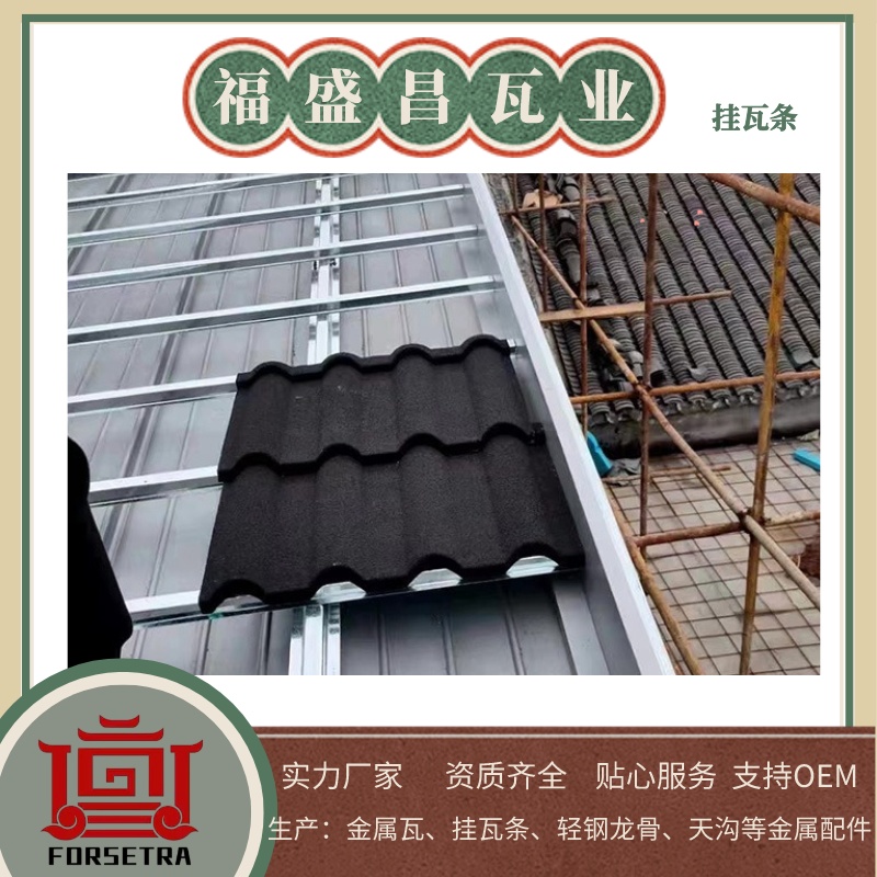 彩石金屬瓦安裝：為什么推薦搭配掛瓦條？