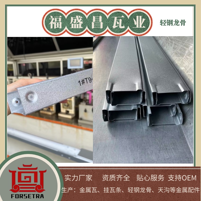 福盛昌屋面瓦業(yè)：值得您信賴的輕鋼龍骨廠家，專業(yè)質(zhì)量保障