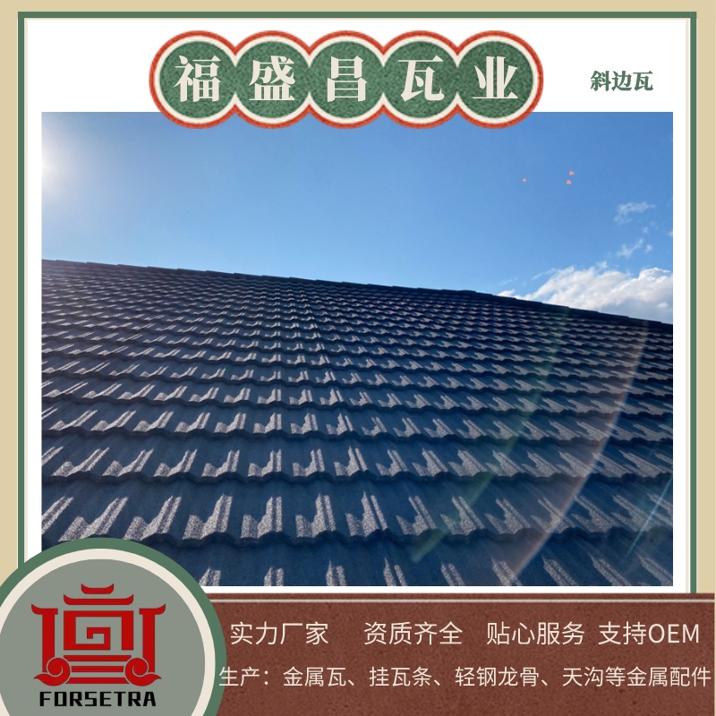 尋覓屋面瓦？推薦杭州福盛昌屋面瓦業(yè)，專業(yè)彩石金屬瓦和瀝青瓦供應(yīng)商