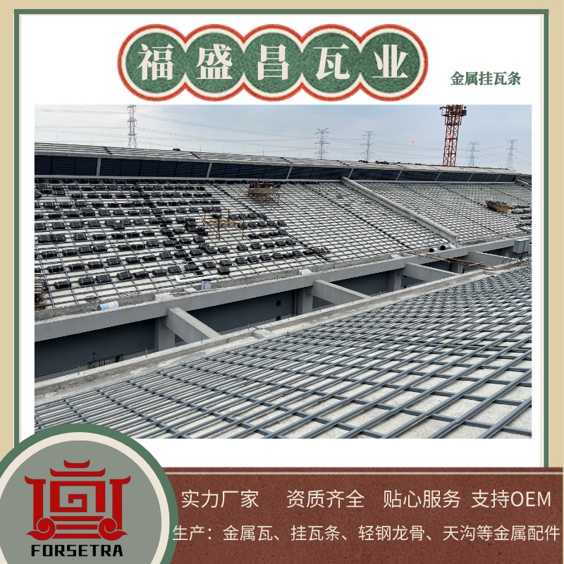 掛瓦條用什么材料好？為什么要為您推薦金屬掛瓦條