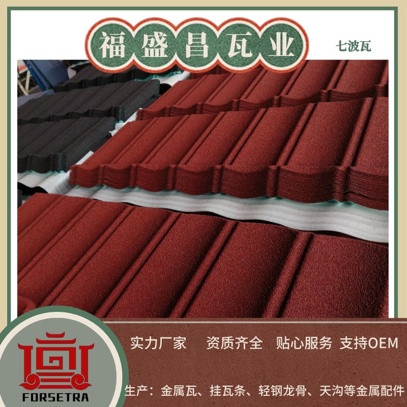 選擇瓦片為什么一定要選擇彩石金屬瓦生產(chǎn)廠家？