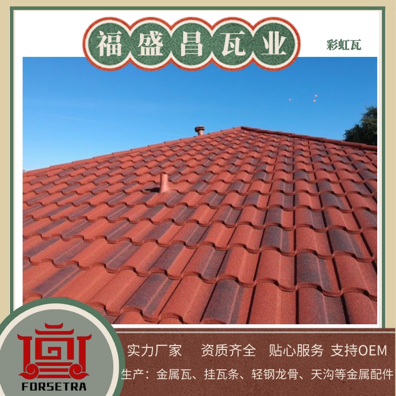 福盛昌屋面瓦業(yè)：彩石瓦批發(fā)廠家直銷的推薦之選