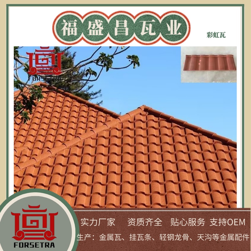 福盛昌屋面瓦業(yè)，打造永恒的屋頂風(fēng)格